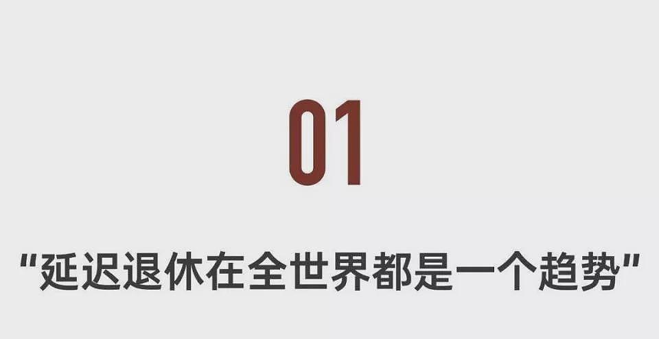 经济学博士：退休年龄65岁是大势所趋，但需缓冲（组图） - 3