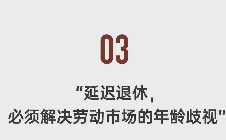 经济学博士：退休年龄65岁是大势所趋，但需缓冲（组图） - 15