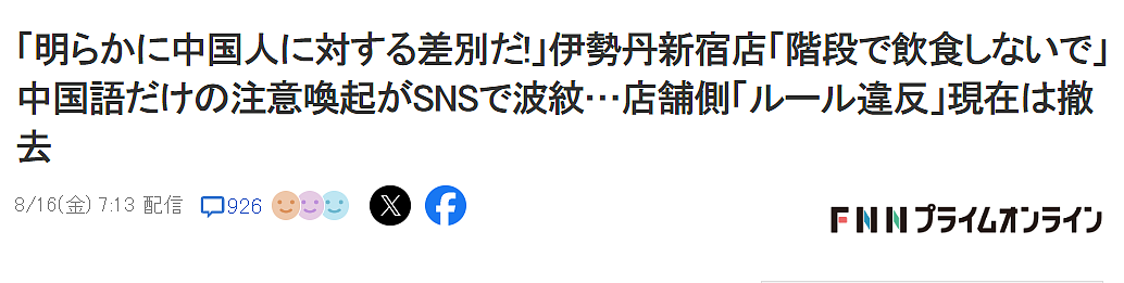 日本著名百货商场歧视性“中文标语”引骂战！看势头不好，商家连忙认怂…（组图） - 6