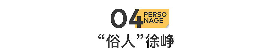 徐峥：钱赚够了，名声几乎没有（组图） - 21