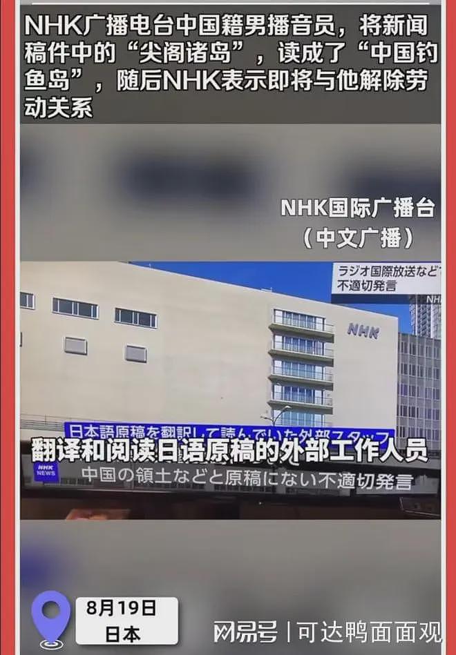 NHK中国籍播音员称“中国钓鱼岛”，日网民炸了：涉案人员全部斩首（组图） - 1