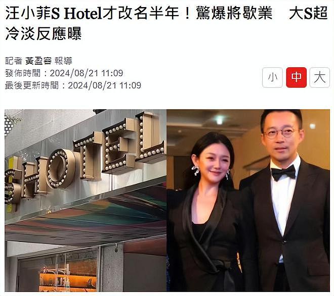 台媒爆“S Hotel”将关门，工作人员受访回应，大S方反应冷淡（组图） - 1