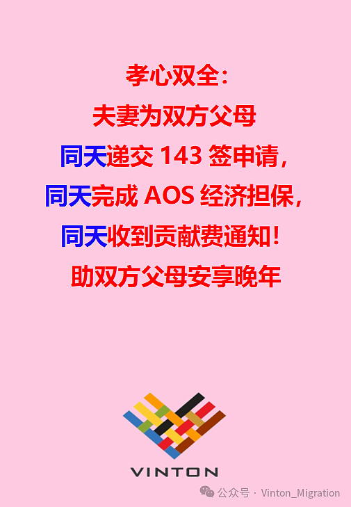 孝心双全：夫妻二人为双方父母，同天递交143签证申请！同天完成AOS经济担保，同天收到缴纳大额贡献费的通知（组图） - 1