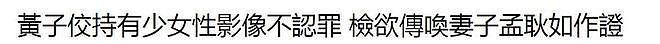 孟耿如将被传唤，黄子佼3度出庭仍拒绝认罪，家属面临配合调查（组图） - 2