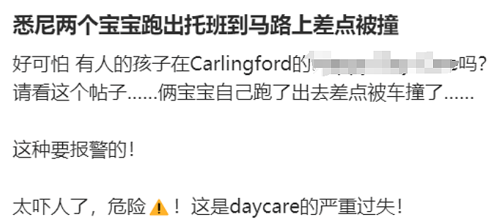 举报！悉尼华人区幼儿园跑出两个孩子，差点被车撞到，有妈妈惊出一身冷汗（组图） - 5