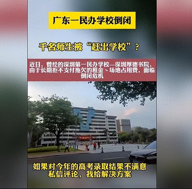 广东民办第一高中深圳厚德书院倒闭！临近开学，师生何去何从？（组图） - 1