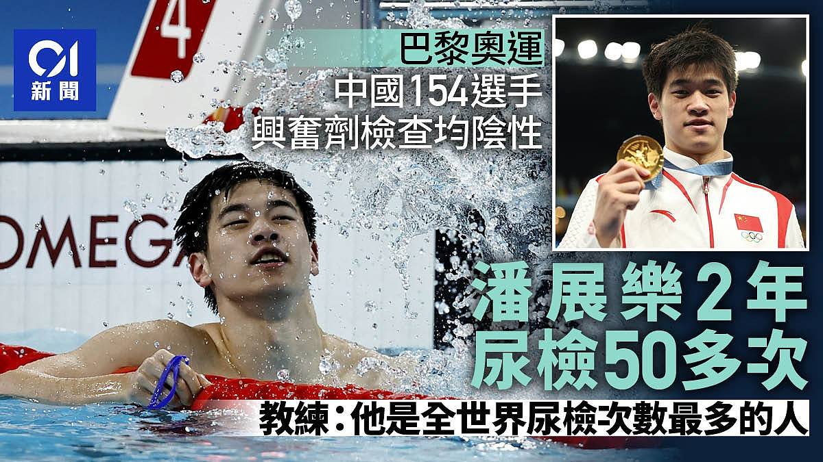 巴黎奥运中国154名选手兴奋剂检查均为阴性，潘展乐2年尿检50多次（组图） - 1