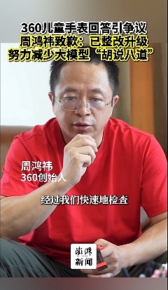 “中国人小眼睛、小鼻子...”儿童手表事件引热议，周鸿祎出镜道歉（组图） - 1