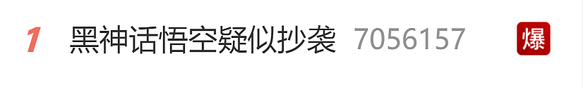 热搜爆了！《黑神话：悟空》被指抄袭，多位博主发文质疑（组图） - 1