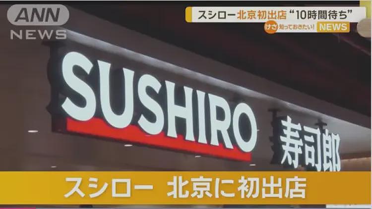 日本“寿司郎”北京开业！超1000人排队12小时！说好的抵制“核废水”？岛国网友也震惊了...（组图） - 20