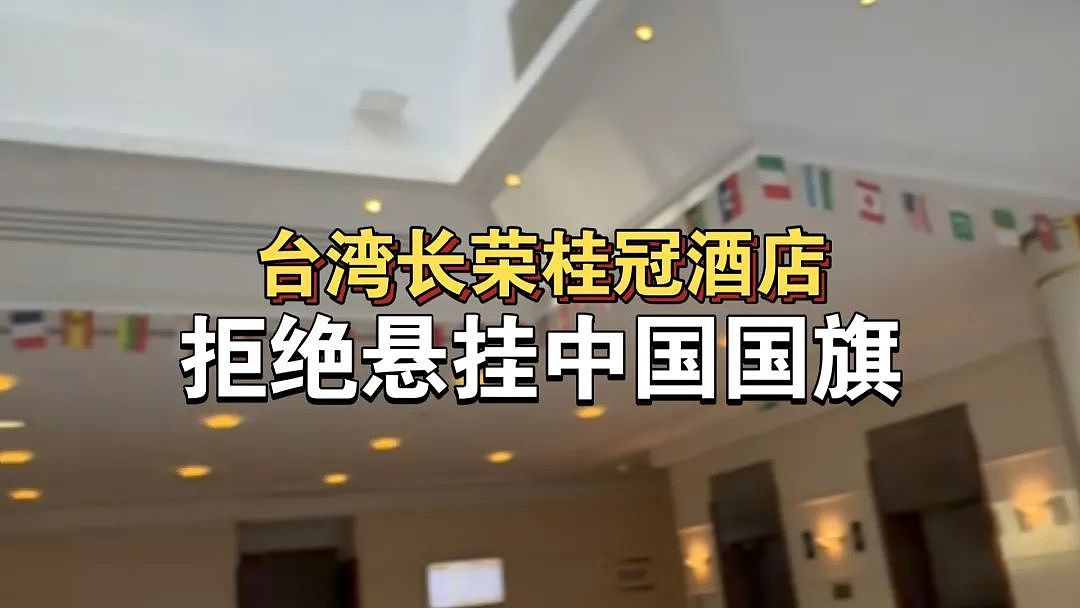 又一豪华酒店悬挂旗帜“独缺中国”，涉事酒店有700家，网友炸锅（组图） - 1