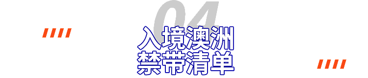 3年禁止入境澳洲，罚款两千刀！中国留学生被遣返，只因行李箱有这个……（组图） - 11