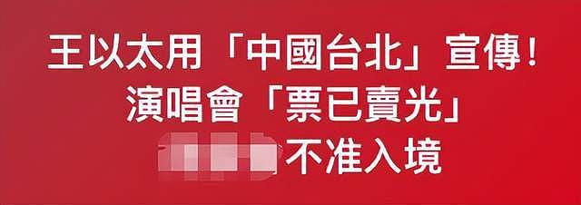 又一位内地歌手遭台湾官方封杀！因演唱会用“中国台北”宣传，网友怒骂敏感肌（组图） - 2