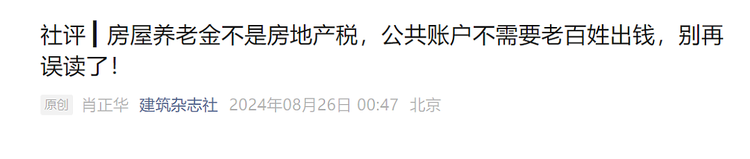 住建部官媒：房屋养老金不是房地产税，公共账户不需要老百姓出钱！A股房屋检测概念大涨，多股涨停（组图） - 5