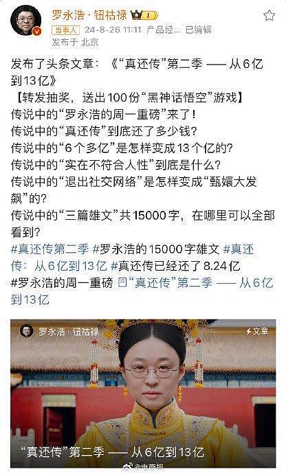 罗永浩发文：＂真还传＂目前一共还了8.24亿（组图） - 2