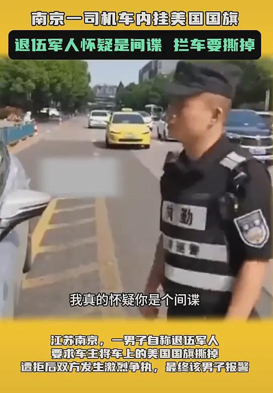 这位退伍军人被骂惨了！车里挂美国国旗就是间谍？网友：寻衅滋事（组图） - 3