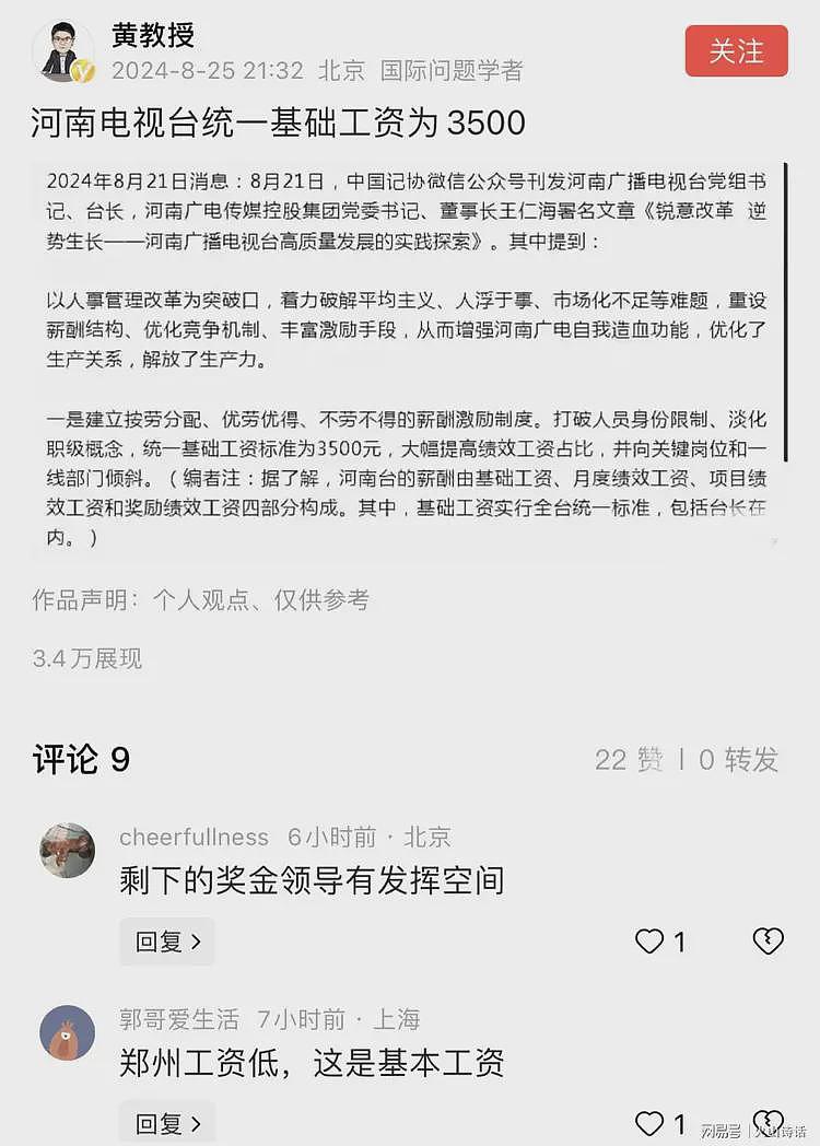 不可思议！河南电视台全员统一基础工资为3500元，包括台长在内…（组图） - 1