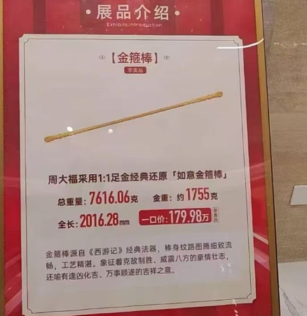 周大福1比1打造如意金箍棒！整支纯金要价近180万元（组图） - 4