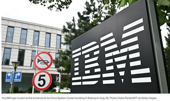 外资扎堆撤离？IBM关闭中国研发部，“3分钟线上会议，一锅端”（组图） - 1