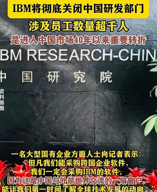 外资扎堆撤离？IBM关闭中国研发部，“3分钟线上会议，一锅端”（组图） - 7