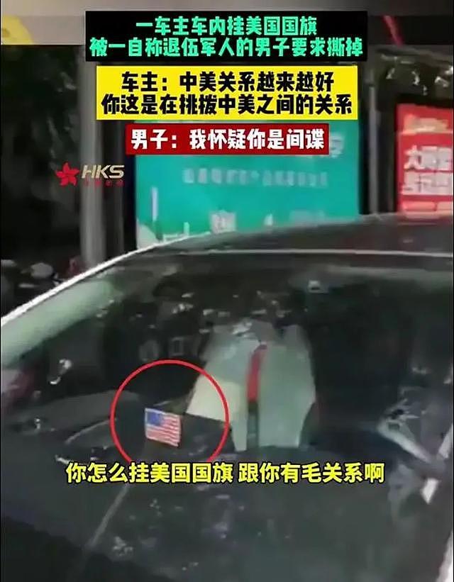 司机在车内挂美国国旗，被退伍军人怀疑是间谍，律师：涉嫌违法（图） - 1