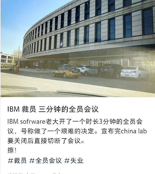 外资扎堆撤离？IBM关闭中国研发部，“3分钟线上会议，一锅端”（组图） - 3