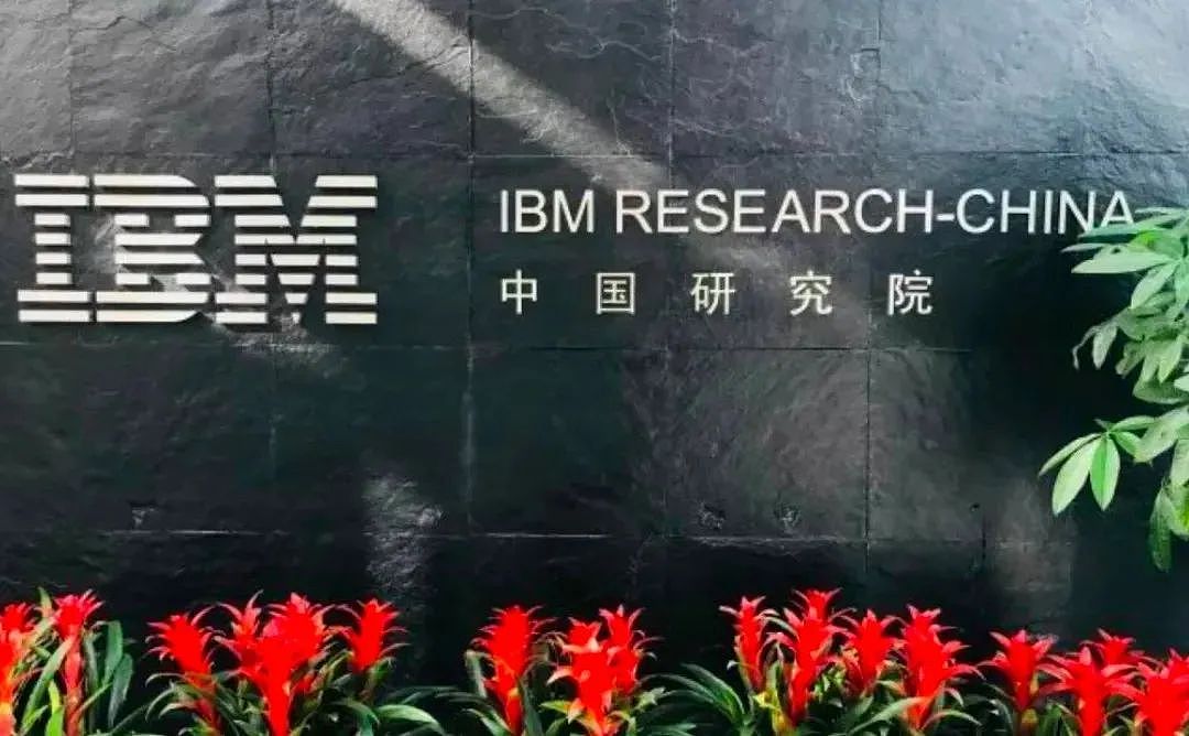 外资扎堆撤离？IBM关闭中国研发部，“3分钟线上会议，一锅端”（组图） - 15