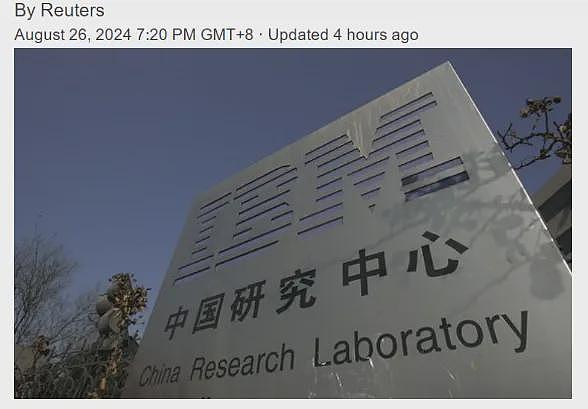 1000人连夜被裁！IBM宣布：整个中国研发部彻底关闭！要么走人，要么去印度...（组图） - 2