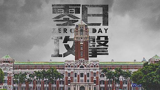 《零日攻击》：“武统”台湾主题的战争剧为何引发激烈辩论（组图） - 1