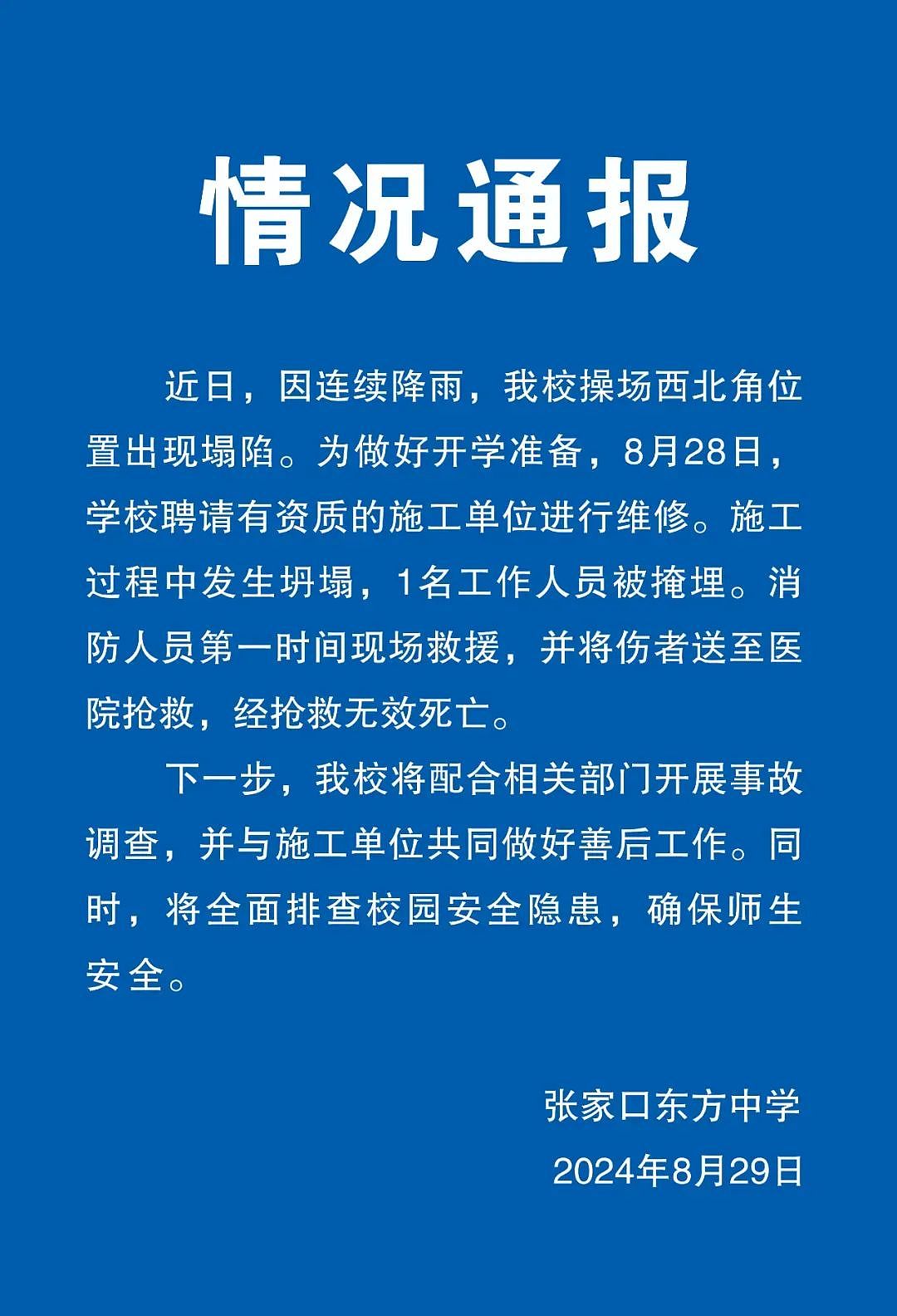 张家口一中学操场塌方，有人员伤亡！校方通报（组图） - 1