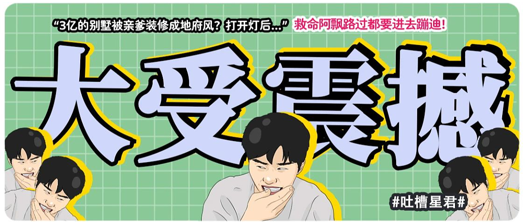 【爆笑】“3亿的别墅被亲爹装修成地府风？打开灯后...”救命阿飘路过都要进去蹦迪（组图） - 1