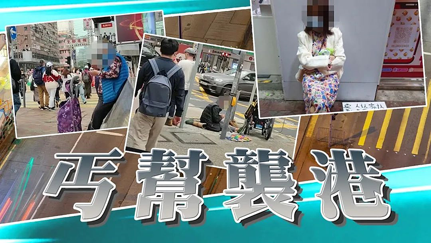 内地丐帮，有组织突袭香港？（组图） - 8