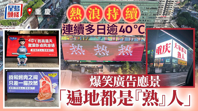 重庆热浪：地表温度突破70°C大关！爆笑广告：遍地都是“熟人”（视频/组图） - 1