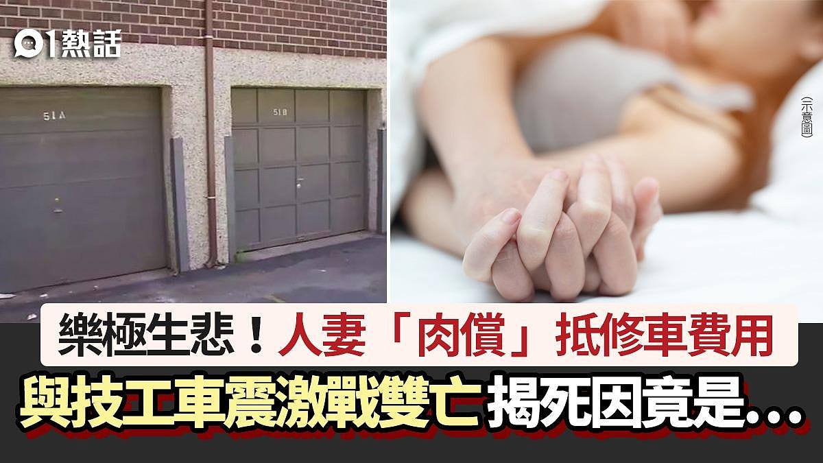 乐极生悲！人妻“肉偿”抵修车，与技工车震激战双亡！揭惊人死因（组图） - 1