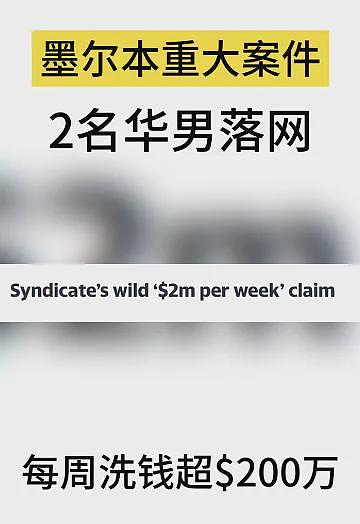 澳洲两华人洗钱被判刑，或驱逐出境！涉案金额超3300万，警方称史上最大的洗钱案之一（组图） - 1