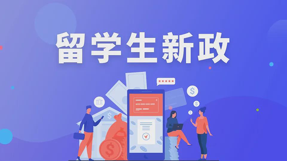 众说纷纭的澳洲留学新政终于要官宣了（组图） - 1