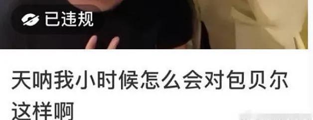 包贝尔要求素人删亲密合影，当事人回怼显暧昧，网友怒斥没边界感（组图） - 11