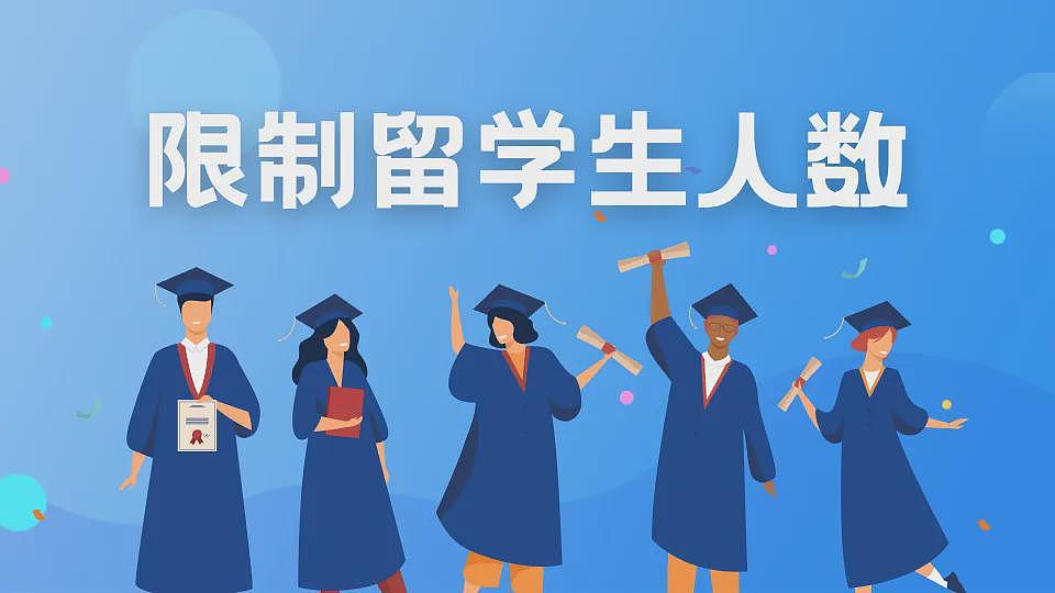 众说纷纭的澳洲留学新政终于要官宣了（组图） - 3