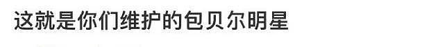 包贝尔要求素人删亲密合影，当事人回怼显暧昧，网友怒斥没边界感（组图） - 4