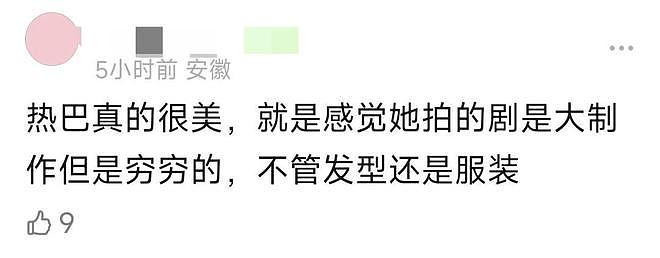 热巴新剧被质疑粗制滥造，男主戏服被扒是二手，官博评论区沦陷（组图） - 18