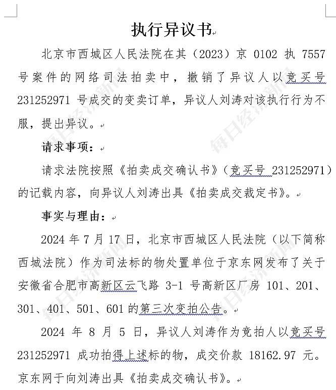 1.8万元拍下价值1.3亿元厂房，被法院撤拍！买受人：已提起执行异议，拍卖每次只能加价0.01元不合理（组图） - 1