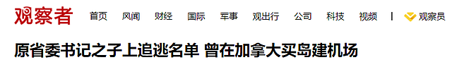 中国巨贪之子出逃22年，摇身一变成外籍富商！还把女儿送入政坛？（组图） - 23