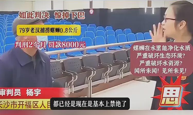 79岁老汉捉0.8公斤螺蛳被判刑，主办法官：零容忍（组图） - 4