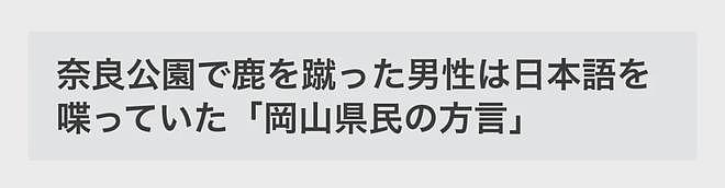 又有中国游客踢奈良鹿！遭日本人怒斥“滚出去”（视频/组图） - 17