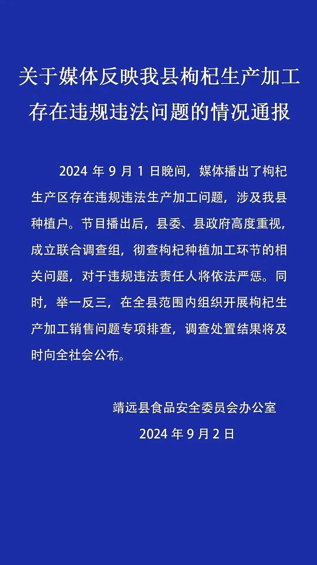 被熏到泪流不止！“硫超标”枸杞被曝光！当地紧急通报（组图） - 2