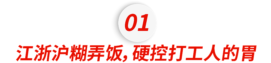 江浙沪版“白人饭”，拯救了多少打工人（组图） - 5