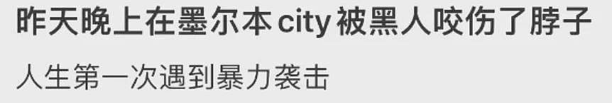 吓人！中国女留学生澳洲CBD被黑人啃咬，出血+紧急阻断艾滋，崩溃回国；男子遭10人围殴，华人网友亲睹全程（组图） - 1