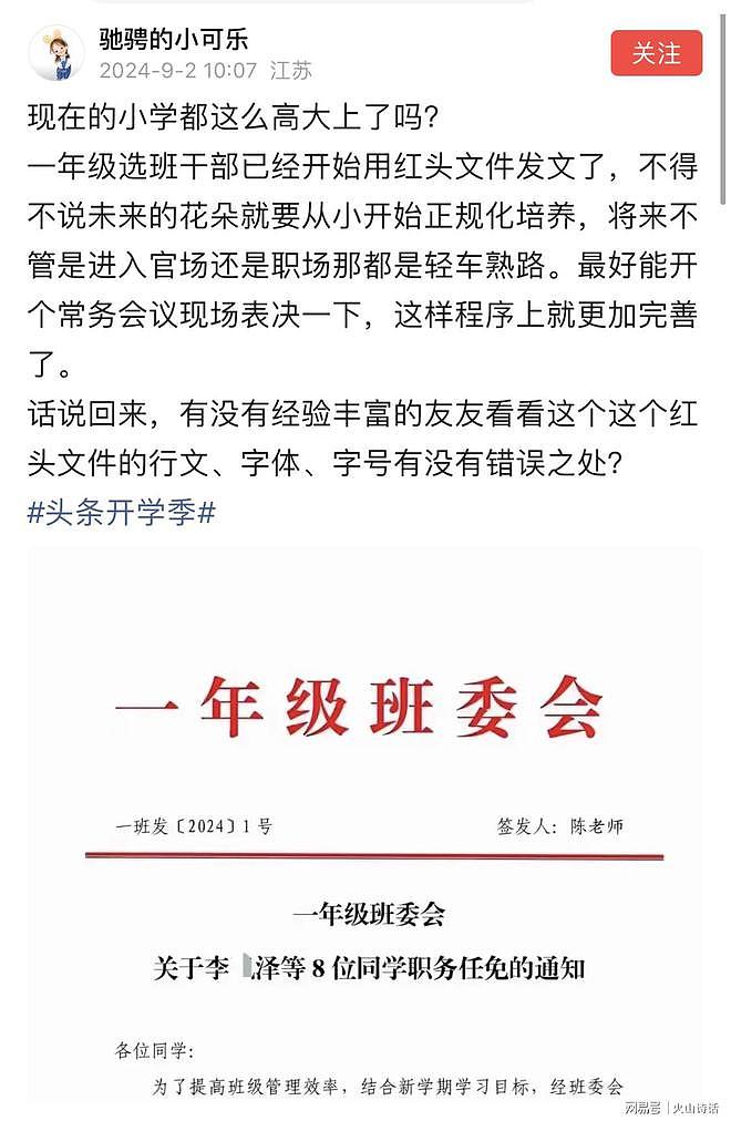 网传深圳小学班主任竟发红头文件，一年级选班委会，任命班长副班长（组图） - 2