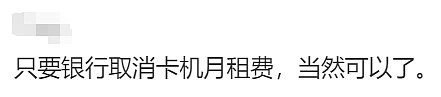 澳洲总理表态：取消澳洲奇葩的刷卡附加费，华人网友吵翻天：不是好事！（组图） - 25