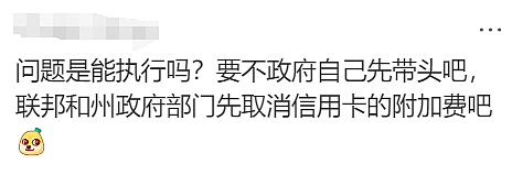 澳洲总理表态：取消澳洲奇葩的刷卡附加费，华人网友吵翻天：不是好事！（组图） - 28